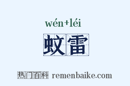 蚊雷是什么意思的图片